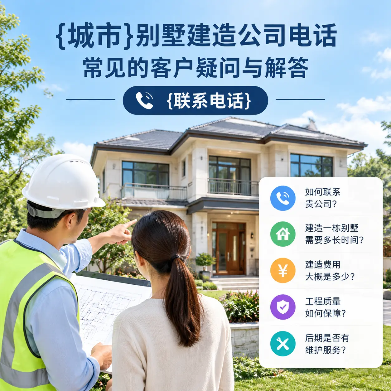 余庆别墅建造公司电话,常见的客户疑问与解答