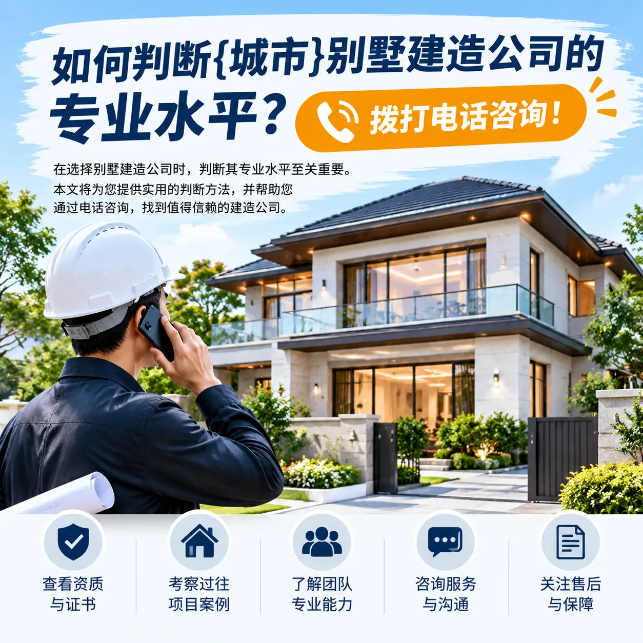 如何判断余庆别墅建造公司的专业水平?拨打电话咨询!